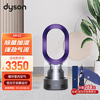 dyson 戴森 AM10风尚紫 加湿器风扇多功能紫外线杀菌加湿器 杀死99.9%的细菌 整屋循环加湿