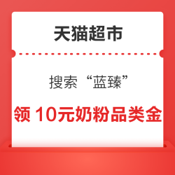 天猫超市 搜索“蓝臻” 领10元奶粉品类金