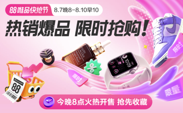 唯品会 88快抢节 热销爆品限时抢购