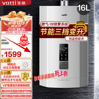 VATTI 华帝 燃气热水器16升天然气家用气电双断保护WIFI智能操控恒温节能防冻 燃气/CO预警系统