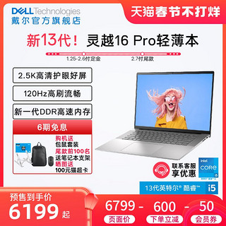 DELL 戴尔 灵越16Pro 16英寸13代英特尔酷睿i5/i7笔记本电脑轻薄便携本5630办公高性能学习网课