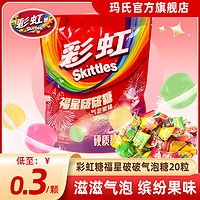 Skittles 彩虹 糖水果味气泡糖5g*20粒婚庆喜糖糖果儿童休闲零食硬糖批发