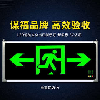 PLUS会员：谋福 80784安全出口消防指示灯LED新国标消防应急灯 安全出口疏散指示牌紧急通道标志灯（单面双向）