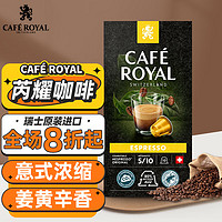 CAFE ROYAL 芮耀 意式浓缩咖啡胶囊10颗Nespresso阿拉比卡豆中度烘焙进口雀巢通用