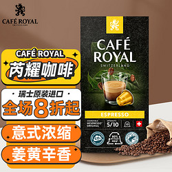 CAFE ROYAL 芮耀 意式浓缩咖啡胶囊10颗Nespresso阿拉比卡豆中度烘焙进口雀巢通用