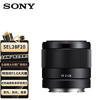 索尼（SONY）FE 28mm F2 全画幅广角定焦镜头 (SEL28F20)