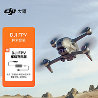 DJI 大疆 FPV 沉浸式航拍无人机 超广角高清专业航拍穿越机 飞行眼镜体感操控智能遥控