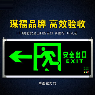 PLUS会员：谋福 80781安全出口消防指示灯LED新国标消防应急灯 安全出口疏散指示牌紧急通道标志灯（单面左方向）