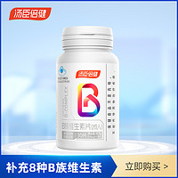 抖音超值购：汤臣倍健 B族维生素（成人）含叶酸b2b6b12高含量成人VB