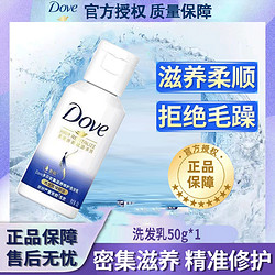 Dove 多芬 洗发乳50g氨基酸修护密集滋养止痒润发发质官方