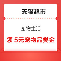 ‎天猫超市 宠物生活 领5元宠物品类金