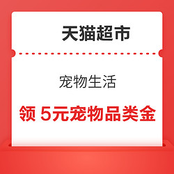 ‎天猫超市 宠物生活 领5元宠物品类金