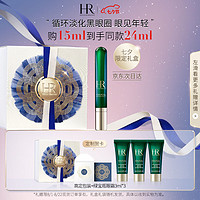 赫莲娜 绿宝瓶眼霜 15ml（赠 同款3ml*3+高定包装）