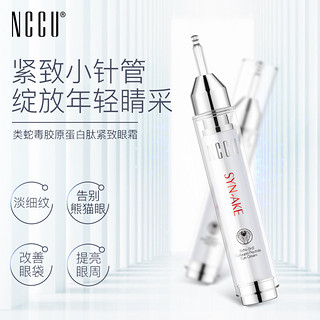 NCCU 类蛇毒胶原蛋白肽紧致眼霜 15g