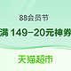 天猫超市 88会员节 满149-20元神券购购购～