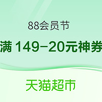 天猫超市 88会员节 满149-20元神券购购购～