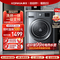 KONKA 康佳 欧标系列 XQG100-BBH12D6H 洗烘一体机 10kg 冰川灰