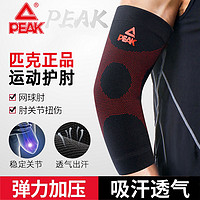 PEAK 匹克 护肘套夏季运动薄款袖套男女健身护腕手肘护胳膊轴关节护臂