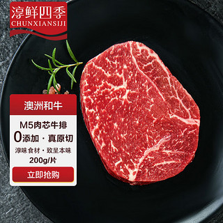 FRESH·FOUR SEASONS 淳鲜四季 澳洲牛排原切和牛雪花肉芯200g 谷饲400天