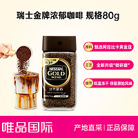 Nestlé 雀巢 日本金牌咖啡醇品浓郁速溶黑咖啡无蔗糖80g/瓶