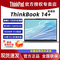 ThinkPad 思考本 联想ThinkBook14+ 12酷睿 i5-12500H 新款轻薄笔记本电脑