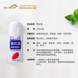 MUHI 池田模范堂 儿童款蚊虫叮咬清凉液 無比滴50ml（1件装）