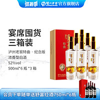 泸州老窖（LUZHOULAOJIAO） 特曲纪念版 52度  纯粮浓香型白酒 500ml*6瓶*3箱