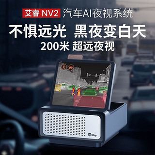 艾睿光电艾睿nv2汽车AI高清夜视仪防远光防碰红外夜视系统热成相热成像仪 艾睿NV2—首批粉丝专享