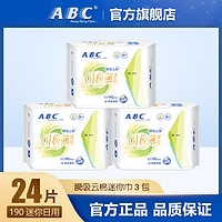 ABC蓝芯瞬吸超薄棉柔亲肤透气姨妈巾迷你日用卫生巾3包 共24片