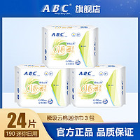 ABC卫生巾瞬吸云棉0.1极薄姨妈巾透气棉柔190mm迷你巾3包 共24片