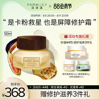 FARMACY 神经酰胺修护蜂蜜面霜50ml妆前halo卡粉救星春楠推荐