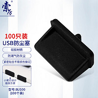 Suoli 索厉 台式机笔记本电脑USB接口防尘塞 黑色（100个装）BU100