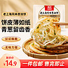 西贝莜面村 老上海风味葱油饼 450g（5片）