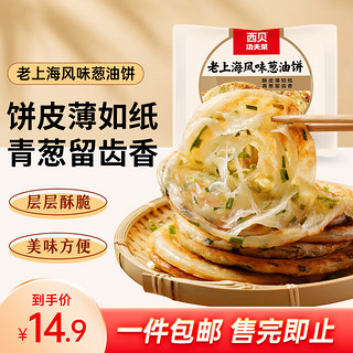 西贝莜面村 老上海风味葱油饼450g（5片） 早餐半成品手抓饼 生鲜面点