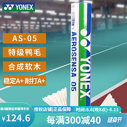 YONEX 尤尼克斯 羽毛球 AS-05 2速