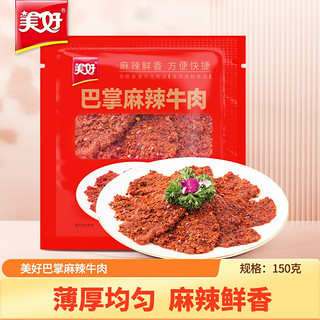 美好 巴掌嫩牛肉150g