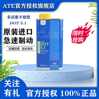 ATE DOT5.1 刹车油 1L