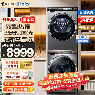 Haier 海尔 纤美系列 G10028BD14LS+HGS10028 洗烘套装 10公斤
