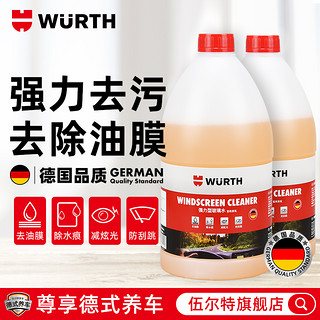 WURTH 伍尔特 德国伍尔特浓缩强力型玻璃水香味去油膜水印车用雨刷精夏季雨刮水