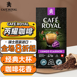 CAFE ROYAL 芮耀 经典大杯咖啡胶囊10颗Nespresso阿拉比卡豆中度烘焙进口雀巢通用