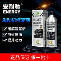 Energy 安耐驰 汽车发动机抗磨剂发动机修复剂汽车养护用品200ML耐磨