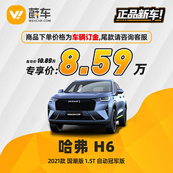 HAVAL 哈弗 H6  2021款 国潮版 1.5T 自动冠军版 汽车新车