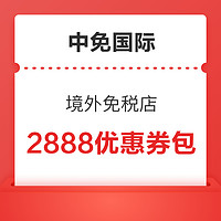 香港/澳门/柬埔寨10店适用 中免国际境外免税店 优惠券包