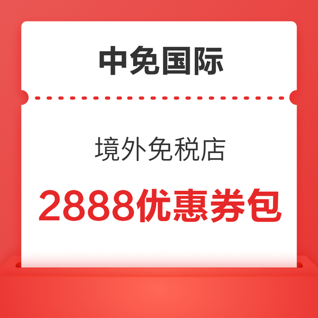 香港/澳门/柬埔寨10店适用 中免国际境外免税店 优惠券包