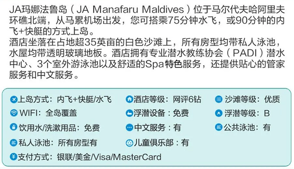 北上直飞！网红六星岛，享全A级体验！马尔代夫JA玛娜法鲁岛7日5晚自由行（全国联运往返机票+1晚马累+4晚日出水上带泳池别墅+接送全含水飞/内飞等）