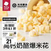 BabyPantry 光合星球 babycare儿童高钙奶酪爆米花零食泡芙玉米卷小吃无添加 奶酪爆米花 30g/盒