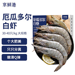 京鲜港 厄瓜多尔白虾1.5kg 加大号 45-60只/盒