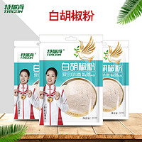 特瑞肯（TRICON）调味品 白胡椒粉 胡辣汤烹饪香料90g 3袋组合