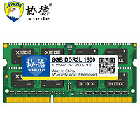 xiede 协德 PC3-12800 DDR3L 1600MHz 笔记本内存 8GB