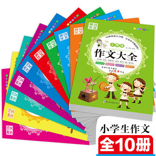 【包邮】黄冈作文小学生作文大全全套10册 3-6年级满分/获奖/话题/考场/作文 好词好句好段 【8--12岁】